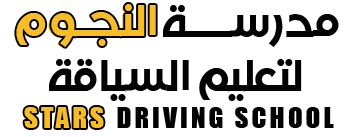 مدرسة النجوم لتعليم السياقة