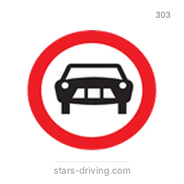 شاخصة المرور رقم 303