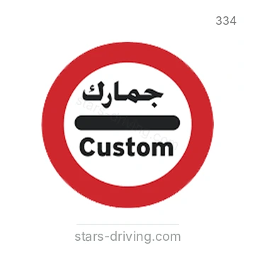شاخصة المرور رقم 334