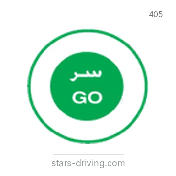 شاخصة المرور رقم 405