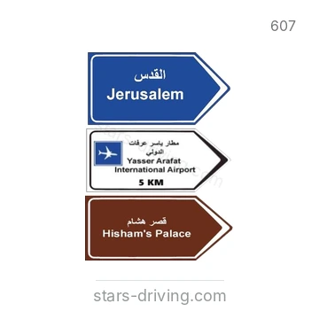 شاخصة المرور رقم 607